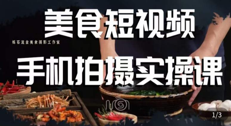 烁石·美食视频手机拍摄实操课，​美食摄影理论、手机拍摄相关设置、剪辑调色、布光原理等内容-云途资源库