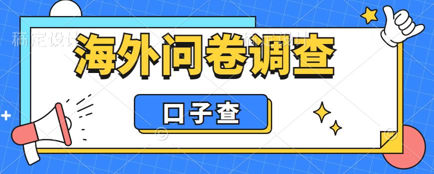 外面收费5000+海外问卷调查口子查项目，认真做单机一天200+【揭秘】-云途资源库