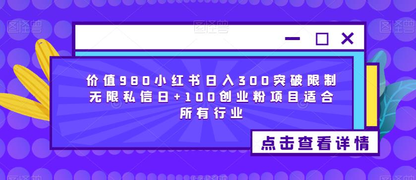 价值980小红书日入300突破限制无限私信日+100创业粉项目适合所有行业-云途资源库