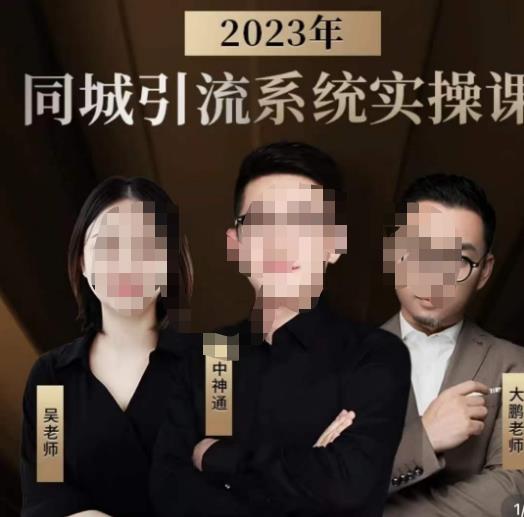 中神通·2023同城引流系统实操课，同城引流生意的底层逻辑-云途资源库
