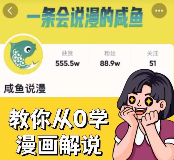 咸鱼说漫·教你从0学漫画解说 ：2个月时间涨粉88w，多种变现模式，一条视频收入过万-云途资源库