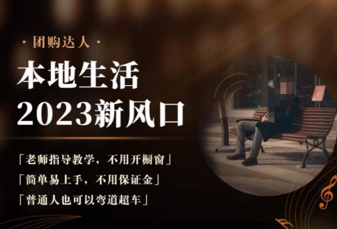 2023本地生活团购达人课程，简单易上手，不用保证金，普通人也可以弯道超车-云途资源库