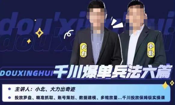 小北大力千川爆单兵法六篇，千川投放保姆级实操课-云途资源库