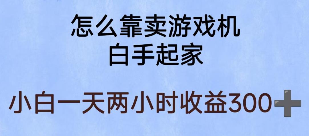 玩游戏项目，有趣又可以边赚钱，暴利易操作，稳定日入300+【揭秘】-云途资源库