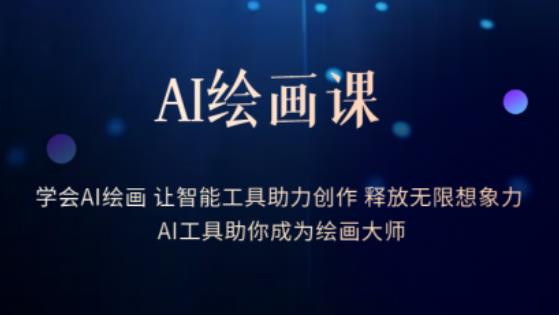 AI绘画课-学会AI绘画让智能工具助力创作释放无限想象力AI工具助你成为绘画大师-云途资源库
