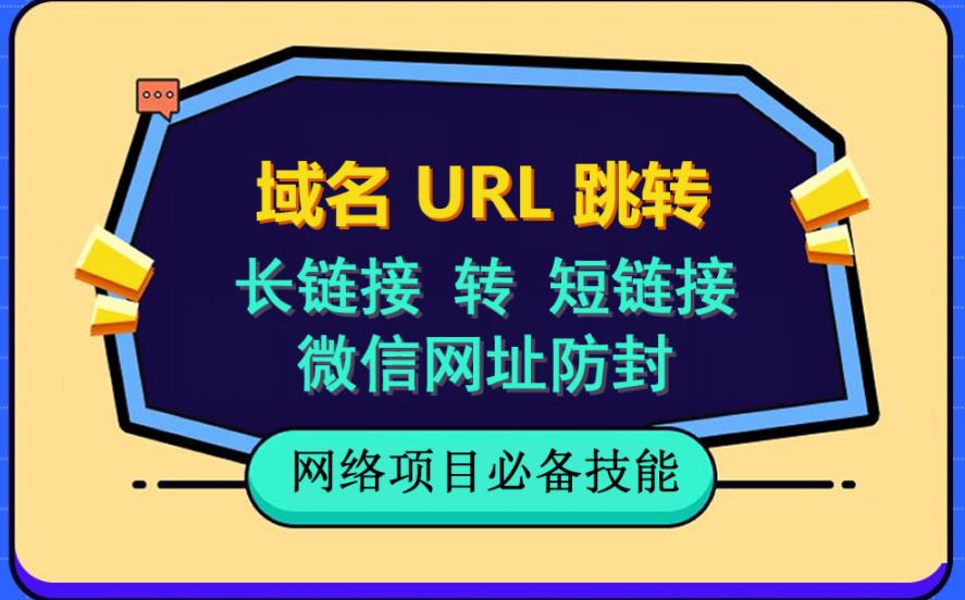 自建长链接转短链接，域名url跳转，微信网址防黑，视频教程手把手教你-云途资源库
