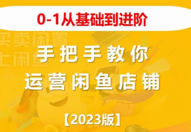 2023版0-1从基础到进阶，手把手教你运营闲鱼店铺-云途资源库