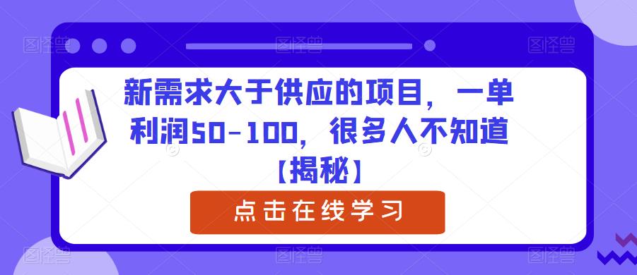 新需求大于供应的项目，一单利润50-100，很多人不知道【揭秘】-云途资源库