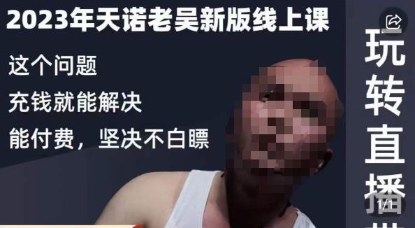 天诺老吴·2023年最新线上课，抖系直播起号/投流超级综合课，玩转直播带货-云途资源库