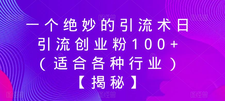 一个绝妙的引流术日引流创业粉100+（适合各种行业）【揭秘】-云途资源库
