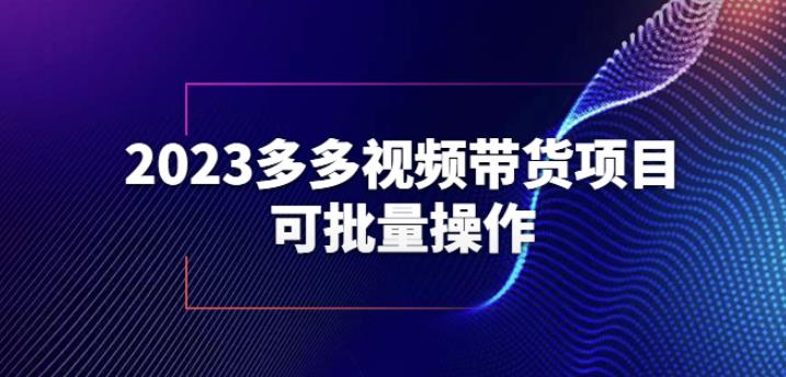 2023多多视频带货项目，可批量操作【保姆级教学】【揭秘】-云途资源库