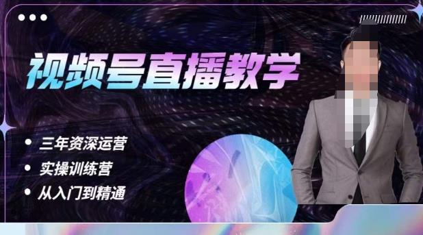 杨sir·视频号直播运营教学，视频号直播流量的底层逻辑，解决直播间没流量，不开单的窘境-云途资源库