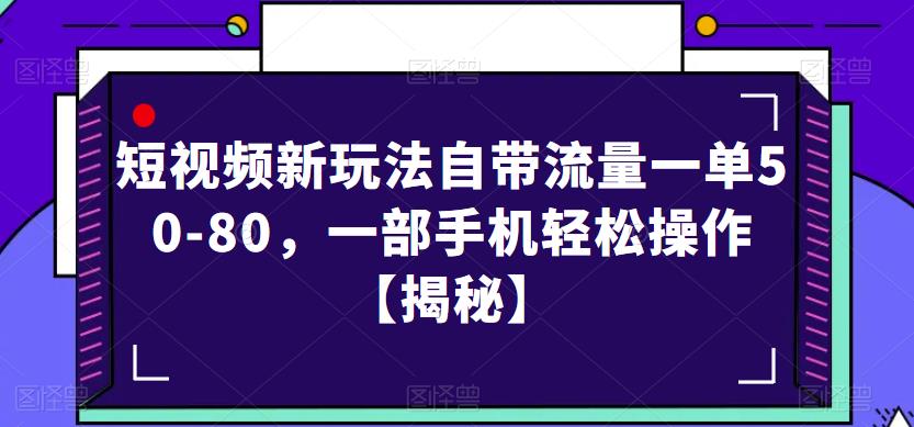 短视频新玩法自带流量一单50-80，一部手机轻松操作【揭秘】-云途资源库