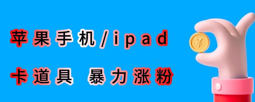 最新利用苹果手机/ipad的ios系统，卡道具搬短视频，百分百过原创-云途资源库