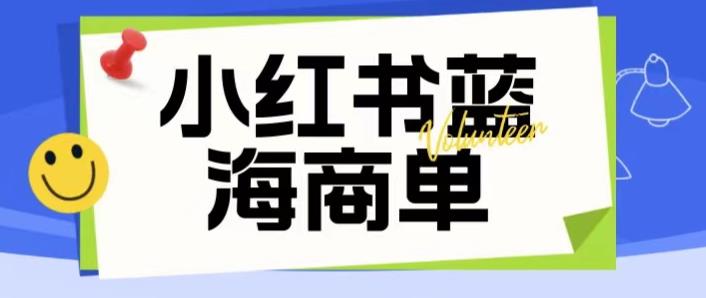 价值2980的小红书商单项目暴力起号玩法，一单收益200-300（可批量放大）-云途资源库