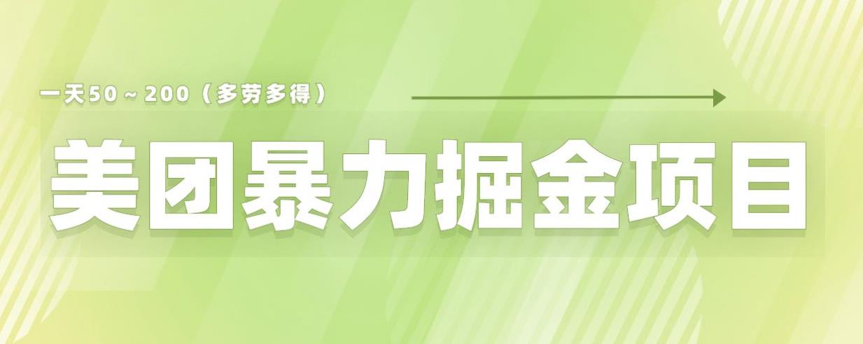美团店铺掘金一天200～300小白也能轻松过万零门槛没有任何限制【仅揭秘】-云途资源库