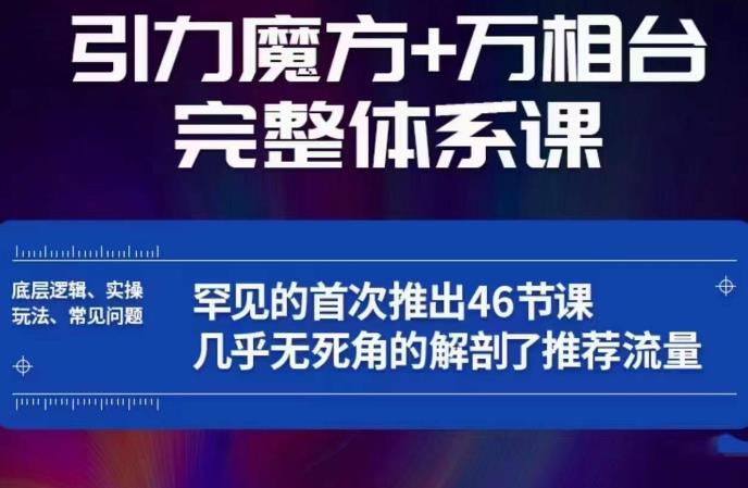 引力魔方万相台完整体系课：底层逻辑、实操玩法、常见问题，无死角解剖推荐流量-云途资源库