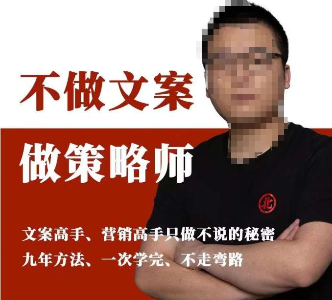 不做文案做策略师《策略师内训课》，北部蓝天抖音同款福利课-云途资源库