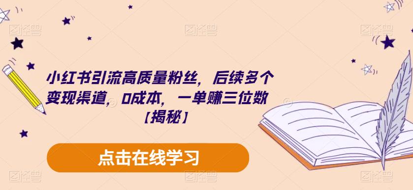 小红书引流高质量粉丝，后续多个变现渠道，0成本，一单赚三位数【揭秘】-云途资源库