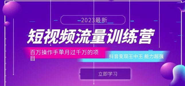 短视频流量训练营:百万操作手单月过千万的项目:抖音变现王中王能力超强-云途资源库