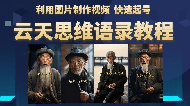 云天思维老者语录教程（图片会说话）详细教程+软件-云途资源库