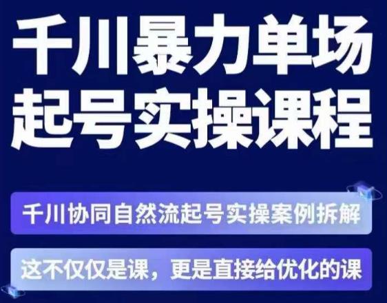 茂隆·章同学千川单场起号实操课，​千川协同自然流起号实操案例拆解，解密起号核心算法6件套-云途资源库