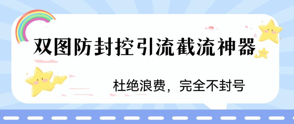 火爆双图防封控引流截流神器，最近非常好用的短视频截流方法【揭秘】-云途资源库