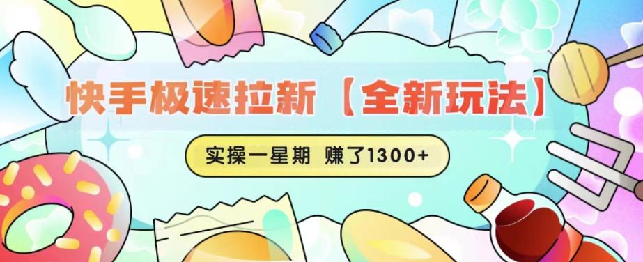 快手极速拉新【全新玩法】实操一星期1300+有图有真相【揭秘】-云途资源库