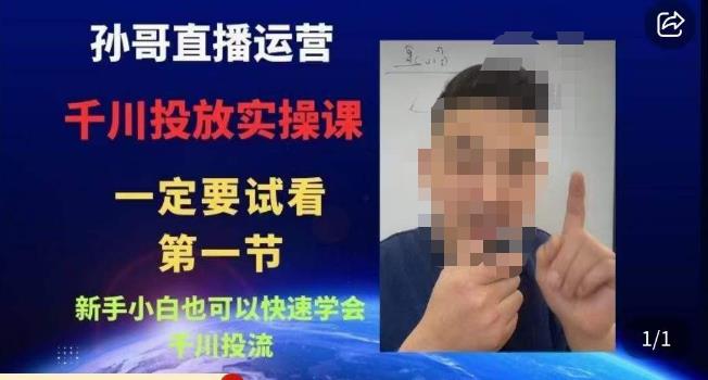 孙哥直播运营·抖音千川进阶课，新手小白也可以快速学会千川投流-云途资源库