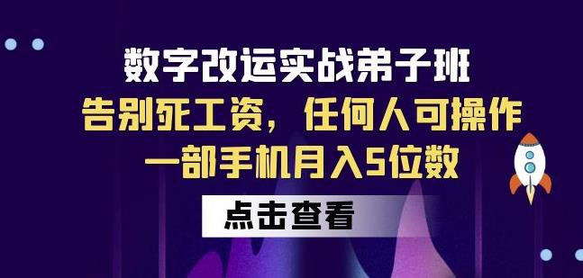 数字改运实战弟子班：告别死工资，任何人可操作，一部手机月入5位数-云途资源库
