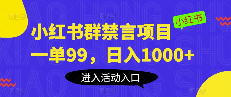 小红书群禁言项目，一单99，日入1000+【揭秘】-云途资源库