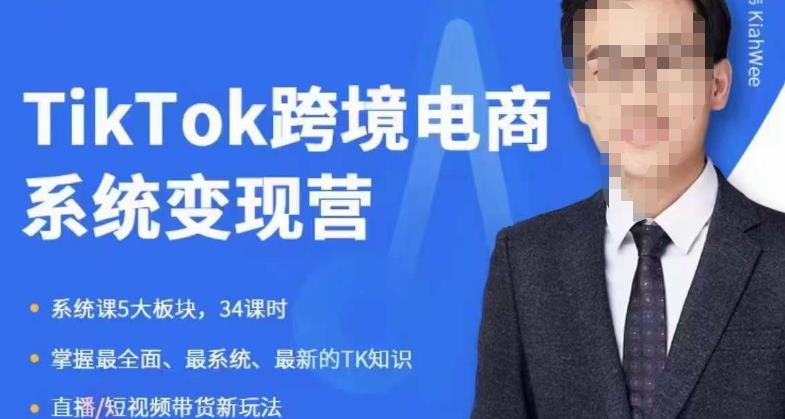 嘉伟5月新课《TiKToK跨境电商变现营》跨境电商系统传授TikTok玩法，从小白到高手，真正的电商实战课程-云途资源库