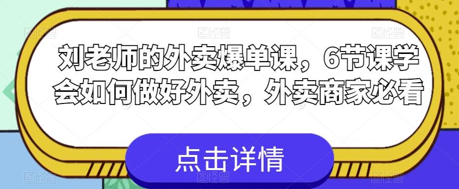 刘老师的外卖爆单课，6节课学会如何做好外卖，外卖商家必看-云途资源库