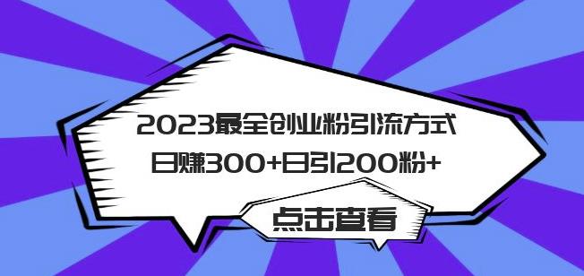 2023最全创业粉引流方式日赚300+日引粉200+【揭秘】-云途资源库