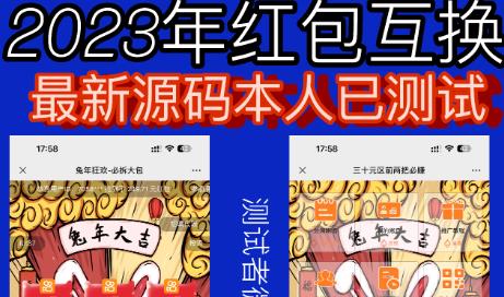 外面收费588的红包互换网站搭建，免公众号+对接支付完美营运【源码+教程】-云途资源库