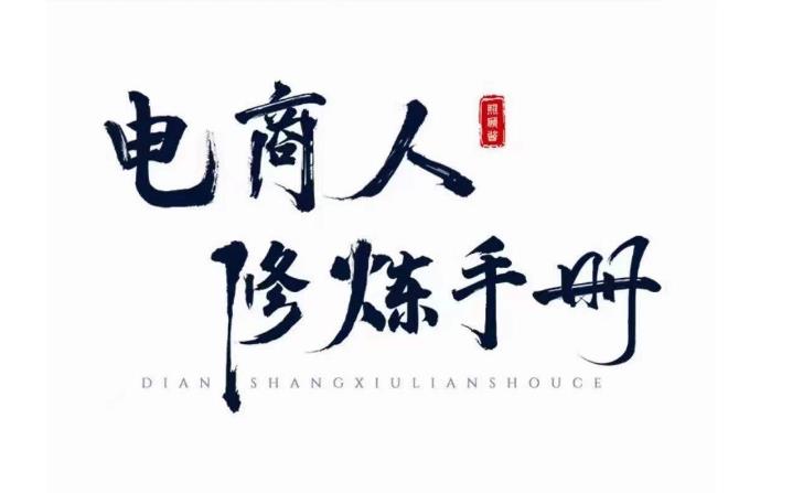 照顾酱·电商人修炼手册，从0到1，手把手教你理解淘宝运营底层逻辑-云途资源库
