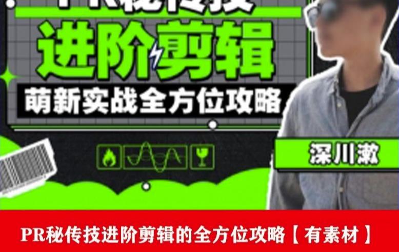 PR进阶剪辑培训班，让你快速成为剪辑大师12节视频课程+素材！-云途资源库