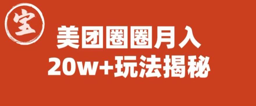 宝哥美团圈圈收益20W+玩法大揭秘（图文教程）-云途资源库