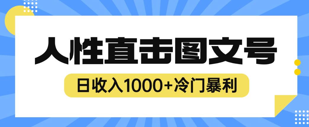 2023最新冷门暴利赚钱项目，人性直击图文号，日收入1000+【揭秘】-云途资源库