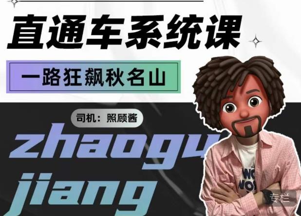 照顾酱·直通车系统课，从0到1搭建你的付费推广思维，讲基础，讲思路，讲方法，也讲实操-云途资源库