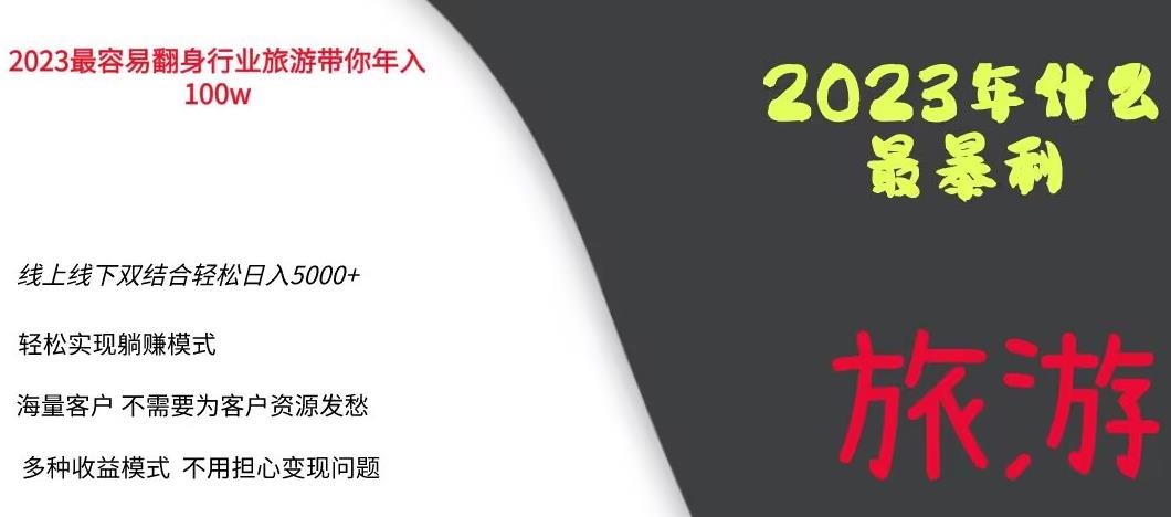 2023年最暴力项目，旅游业带你年入100万，线上线下双结合轻松日入5000+【揭秘】-云途资源库