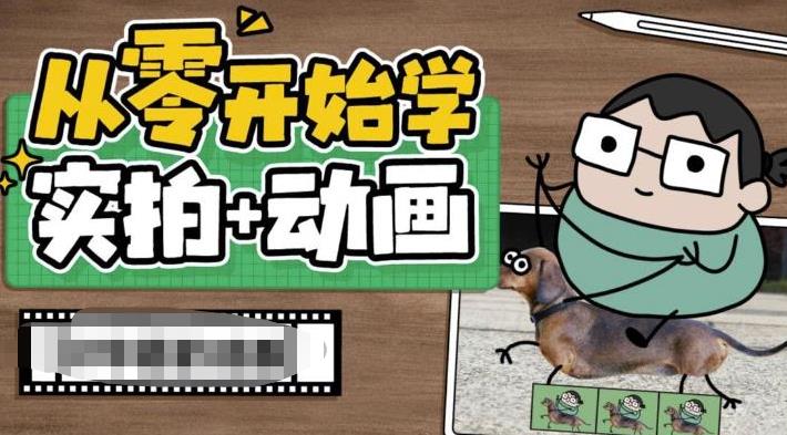 从零开始学实拍加动画，实拍加动画创意教程-云途资源库