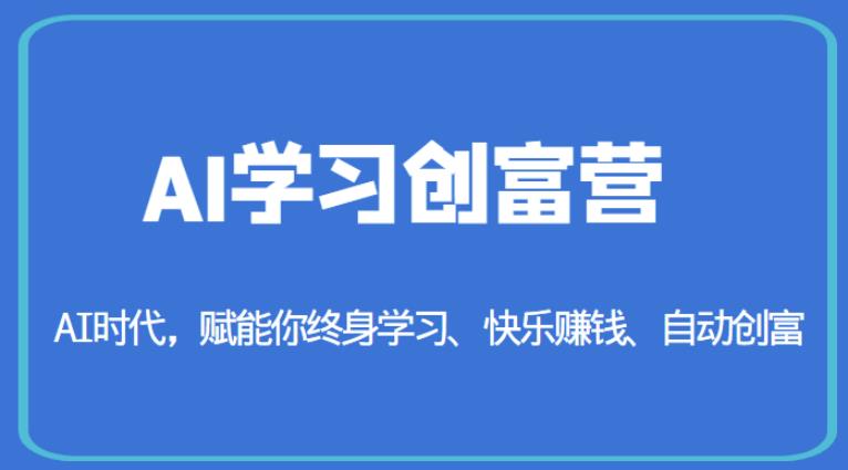 AI学习创富营-AI时代，赋能你终身学习、快乐赚钱、自动创富-云途资源库
