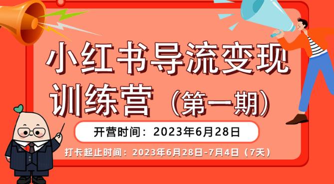 【推荐】小红书导流变现营，公域导私域，适用多数平台，一线实操实战团队总结，真正实战，全是细节！-云途资源库