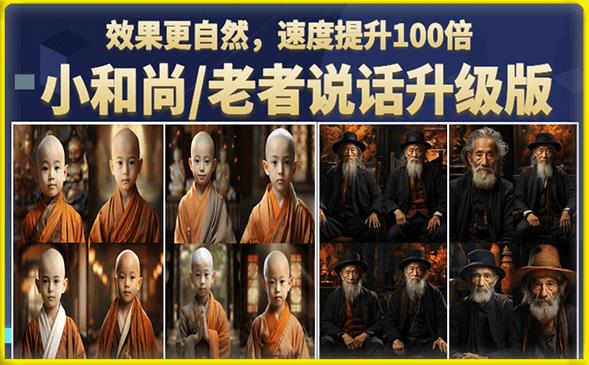 小和尚/老者图片会说话项目升级版，简单利用图片制作视频，快速起号-云途资源库