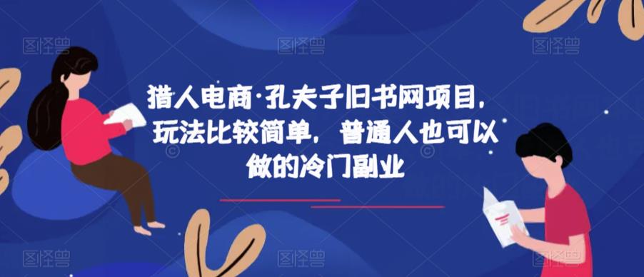 猎人电商·孔夫子旧书网项目，玩法比较简单，普通人也可以做的冷门副业-云途资源库