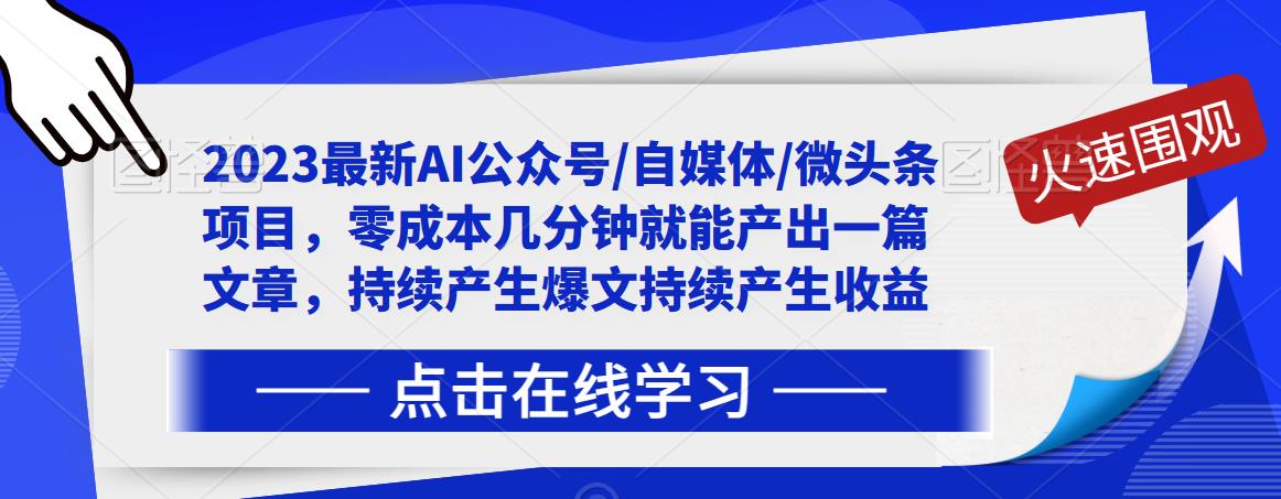 2023最新AI公众号/自媒体/微头条项目，零成本几分钟就能产出一篇文章，持续产生爆文持续产生收益-云途资源库
