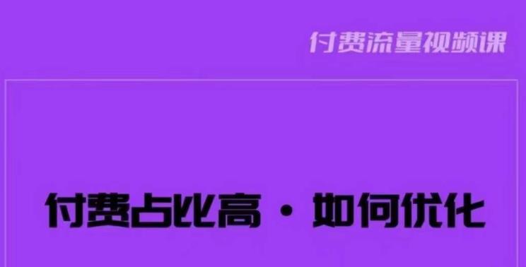 波波-付费占比高，如何优化？只讲方法，不说废话，高效解决问题！-云途资源库