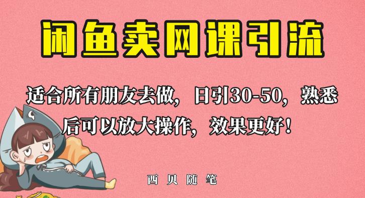 外面这份课卖698，闲鱼卖网课引流创业粉，新手也可日引50+流量【揭秘】-云途资源库