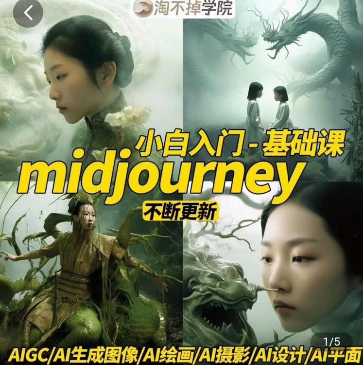 淘不掉学院·midjourney小白入门基础，​AI摄影+AI设计+AI绘画-AIGC作图-云途资源库